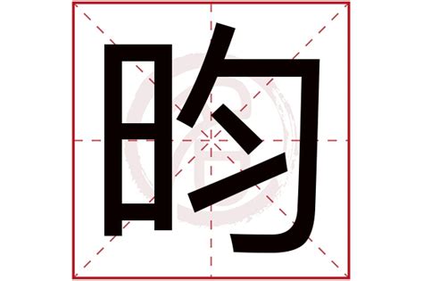 昀五行|昀字五行属什么